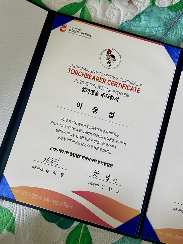 2025 제77회 충청남도민체육대회 성화봉송주자증서 / 슬쌍디아빠 이동섭