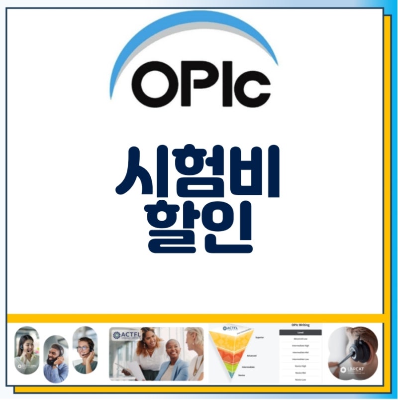 오픽 시험비 할인받는 꿀팁 총정리 (OPIc 영어시험 84,000원도 아끼는 방법)