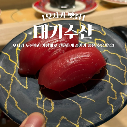  오사카 도톤보리 회전초밥 맛집 대기수산 가성비 추천