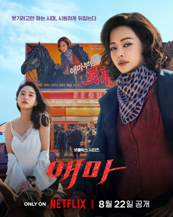  넷플릭스 애마ㅣ시리즈 줄거리·출연진·제작비 & 손익분기점 총정리｜2025 넷플릭스 기대작