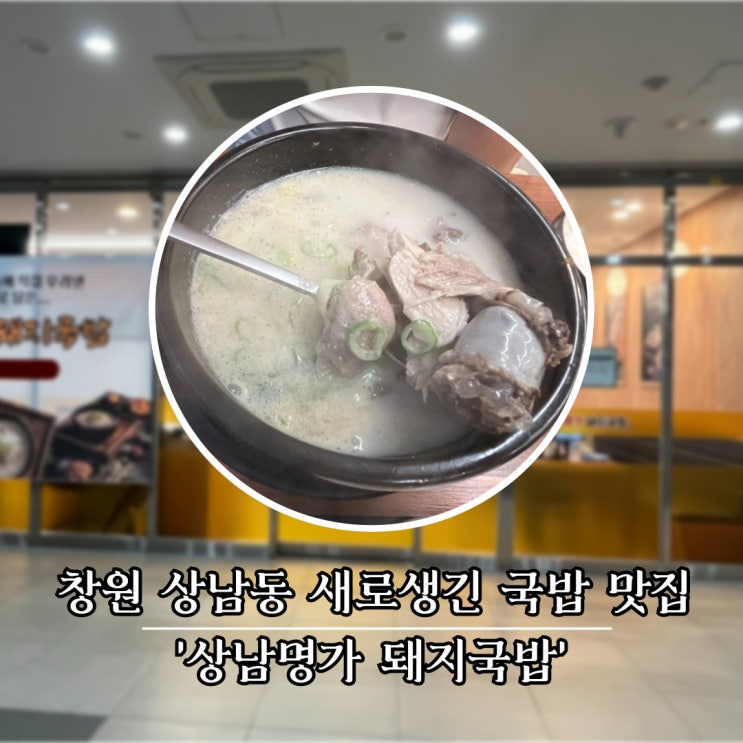  창원 상남동 새로 생긴 국밥 맛집, 상남명가돼지국밥
