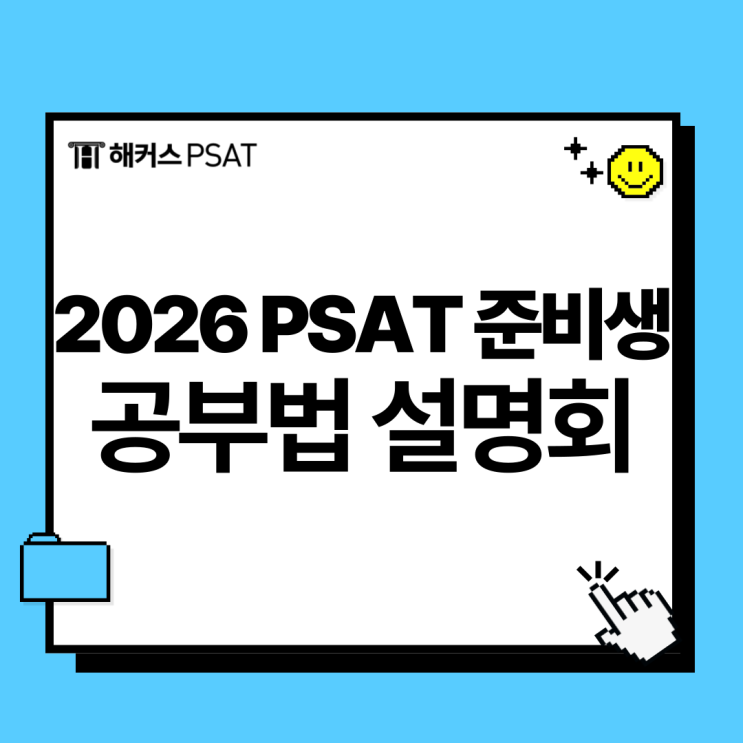  psat 공부법이 어려울 땐 설명회 참여!(+2026 psat 준비생 필독)