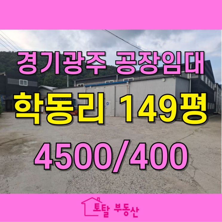  초월읍 학동리 2종근생 제조업소 임대 – 149평 건물, 40피트 트레일러 진출입 가능