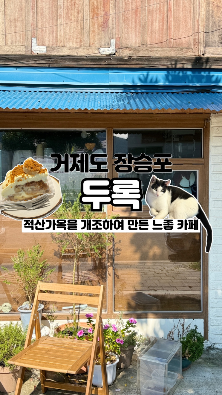  100년 적산가옥을 개조해 과거와 현재가 공존하는 거제도 장승포 느좋 카페 두록