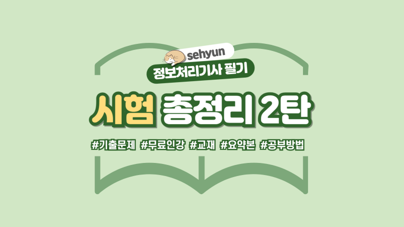 정보처리기사 필기 총정리 2탄 (기출문제, 교재, 인강, 공부법)