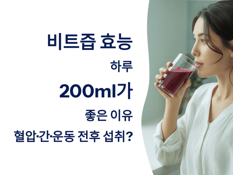 비트즙 효능 하루 200ml가 좋은 이유｜혈압·간·운동 전후 섭취?