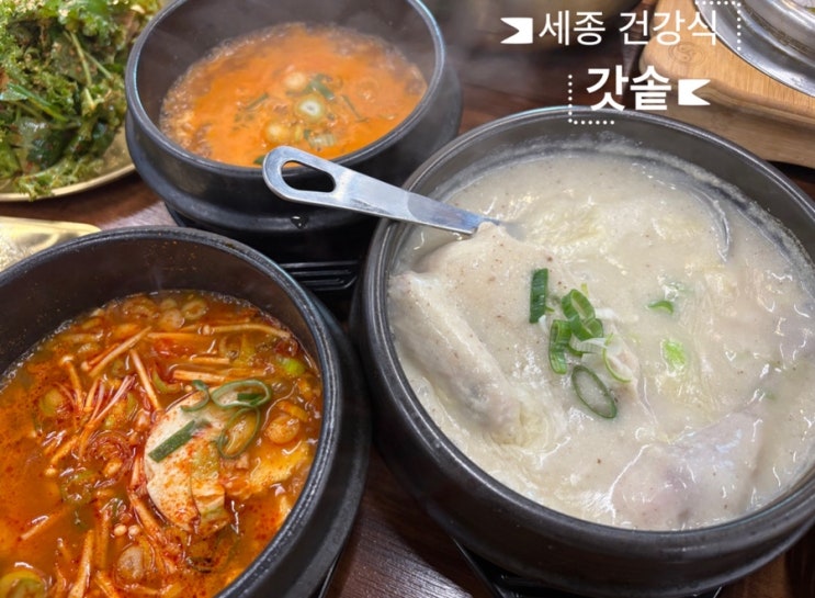   세종건강한끼_#내돈내산 #금남맛집 #한정식 #갓솥 다녀온 후기 