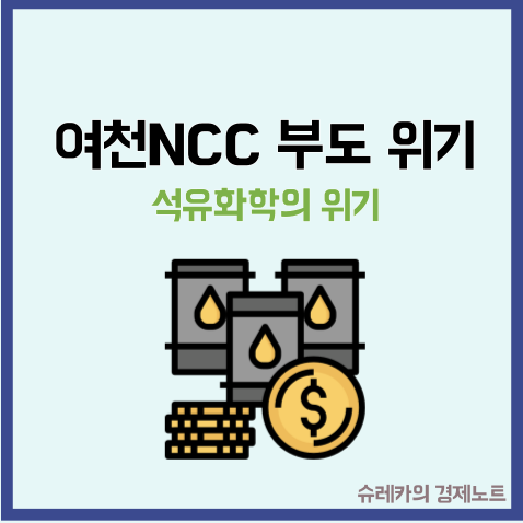  여천NCC 부도 위기? 앞으로 석유화학은 살아날 수 있을까?