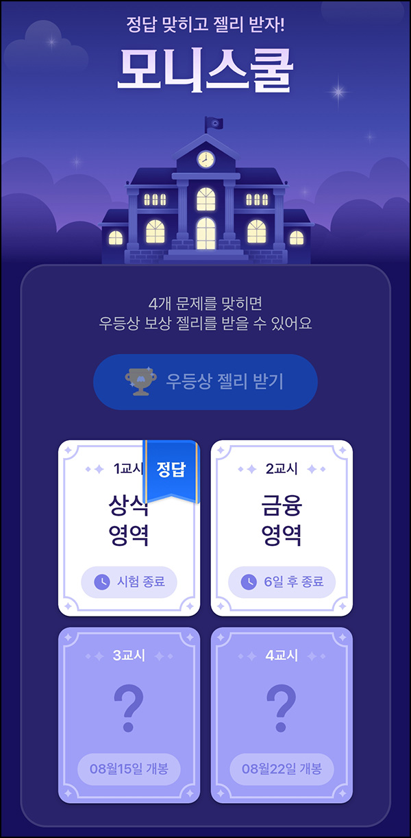  모니모 모니스쿨 퀴즈이벤트 2교시(젤리/랜덤포인트)전원~08.31