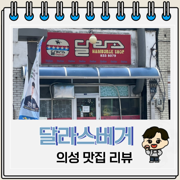  추억의 불고기버거 의성 달라스버거 주차