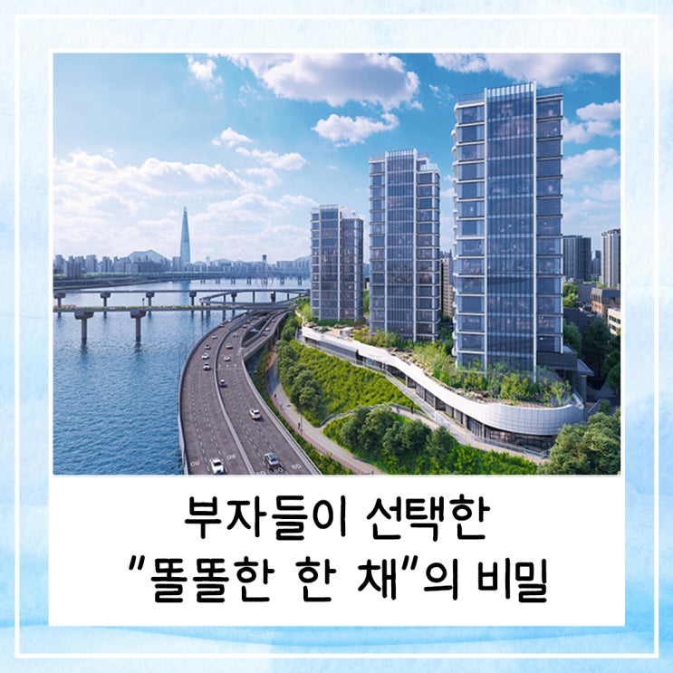  부자들이 선택한 "똘똘한 한 채"의 비밀