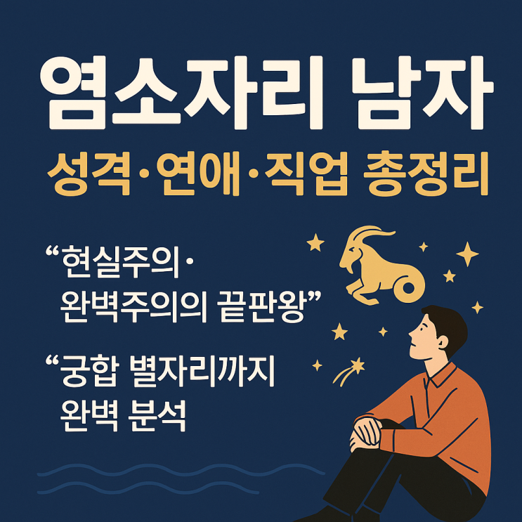 염소자리 남자, 현실과 꿈 사이에서 완벽한 균형을 찾는 사람