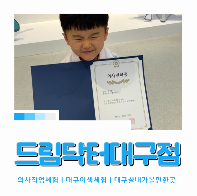 드림닥터 대구점ㅣ대구 어린이 의사직업체험 (사진꿀팁,주차)