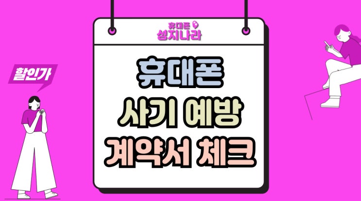  휴대폰 사기 예방 구매 계약서 필수 확인 항목