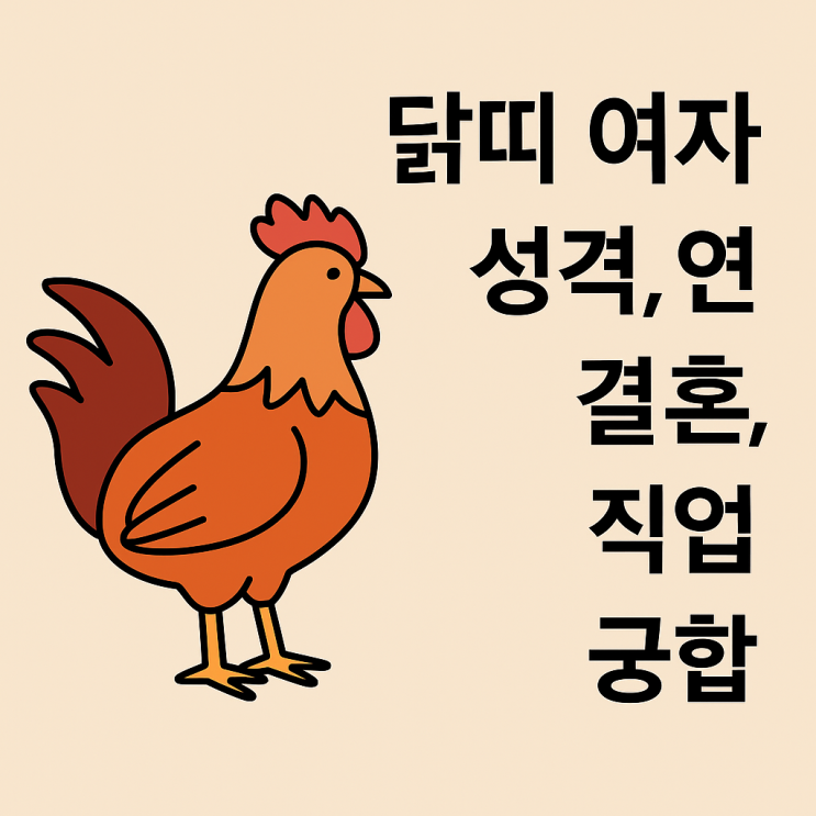  닭띠 여자 성격부터 천생연분 띠까지