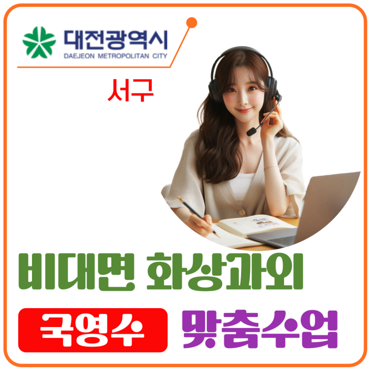  대전 서구 비대면 수업, 2학기 미리 시작
