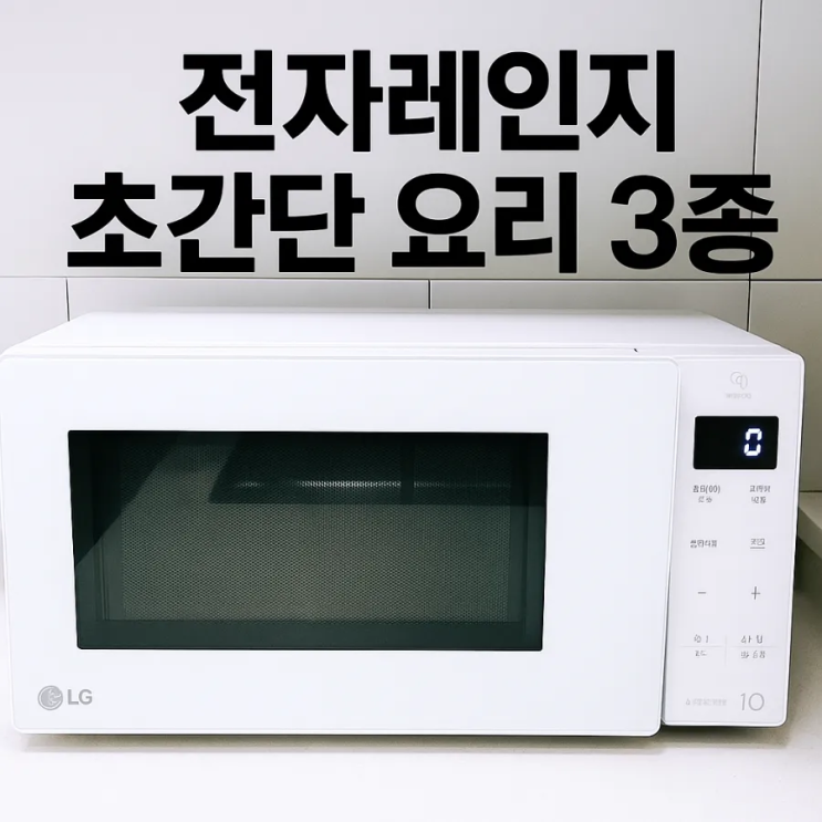  전자렌지 MWJ23E로 불 없이 5~10분 완성!  초간단 국·찌개 레시피 3종