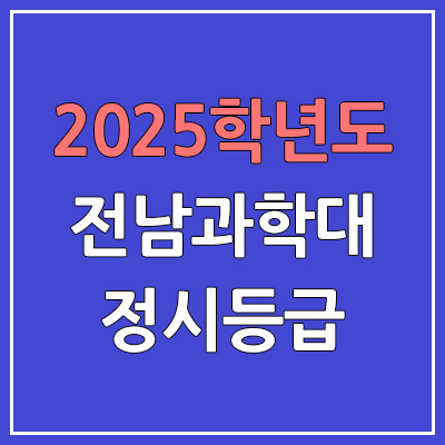 2025 전남과학대 정시등급, 예비번호 | 전남과학대학교 커트라인, 입결