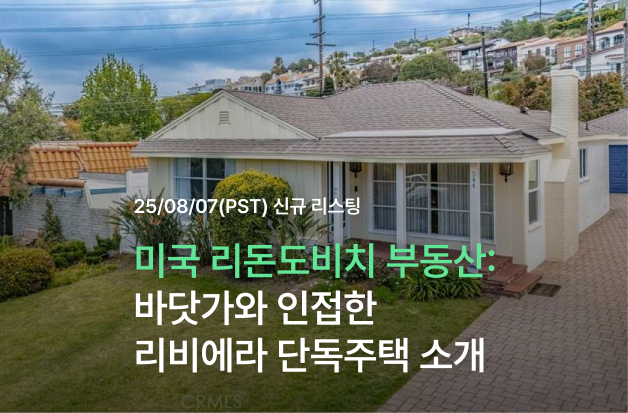  [미국 리돈도비치 부동산] 바닷가와 인접한 리비에라 단독주택 소개
