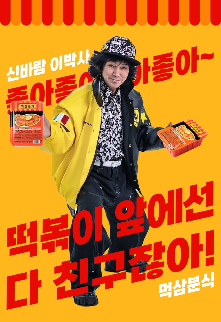  신바람 이박사, K-Food 모델로 전격 발탁