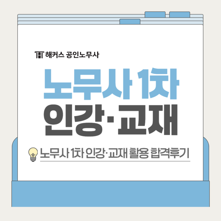  노무사 1차 인강 교재 활용 합격후기