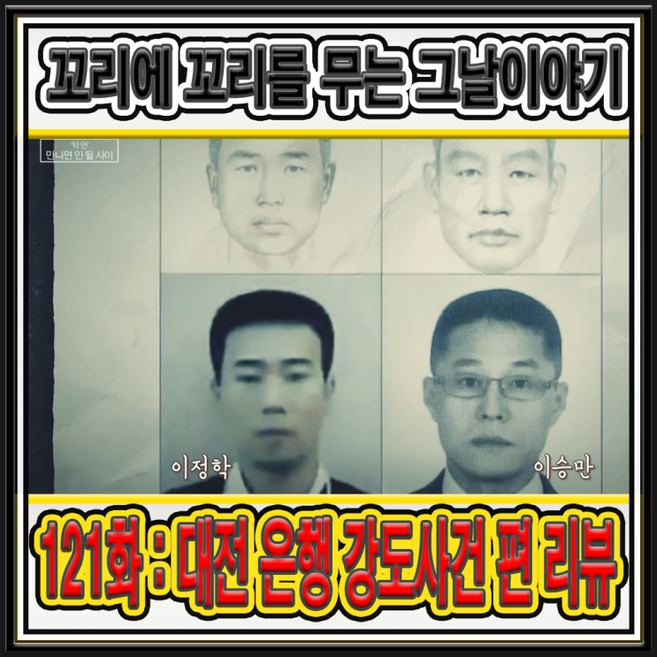 딜레마 - 친구 혹은 악연 : <b>대전</b> 강도살인 사건 전말 편 리뷰