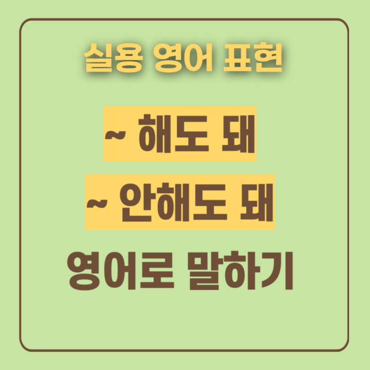  기초영어회화 영어로 안 해도 돼| have to 뜻 배워봐요