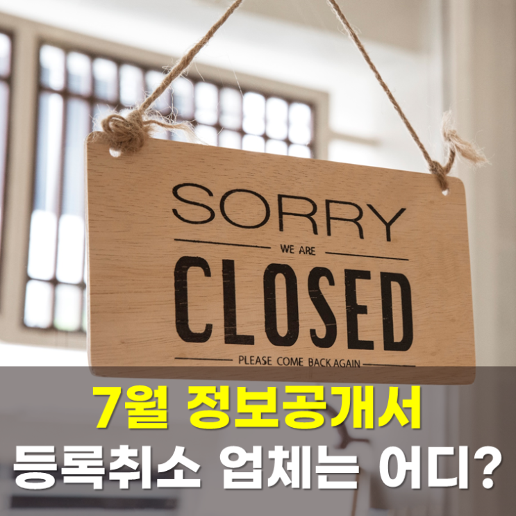  7월 정보공개서 등록취소 영업표지(2025년)