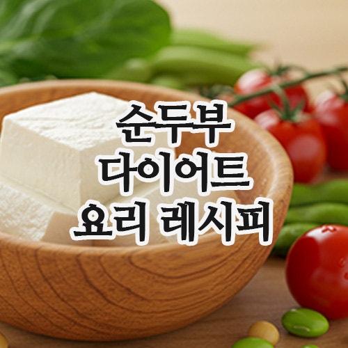  순두부 요리 레시피 BEST 5｜쉽게 만드는 순두부 다이어트 요리