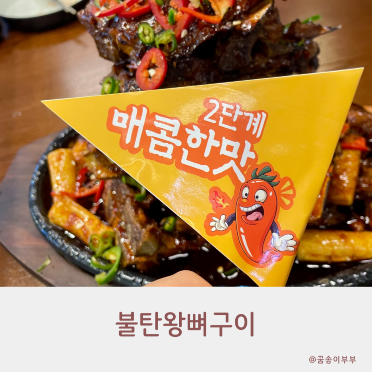  불탄왕뼈구이 구월동맛집 푸짐하고 매콤해서 맛있어요