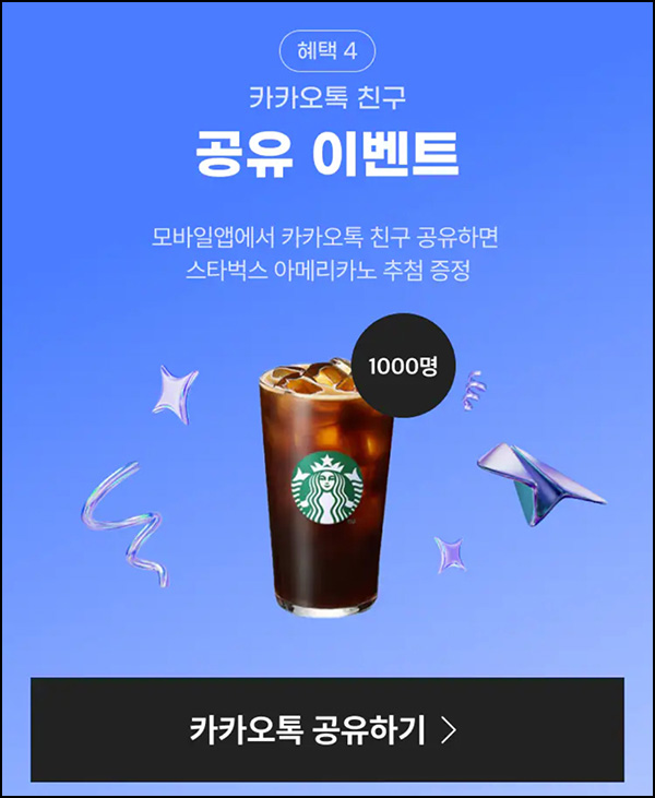  SSG닷컴 카톡공유 이벤트(스벅 1,000명)추첨~08.14