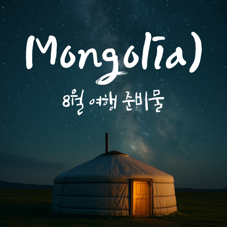  몽골 8월 여행 준비물 리스트 2박 3일 패키지