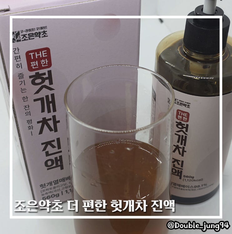  간단하게 시원한 헛개차 마시기 조은약초 더 편한 헛개차 진액
