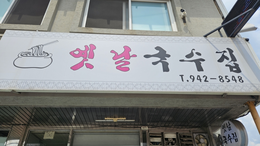 옛날국수집 사진 1