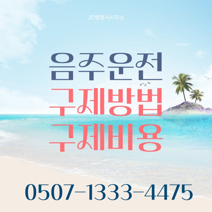  음주운전구제비용 비교 – 행정사 수수료 vs 변호사 비용 차이 부산행정사 울산