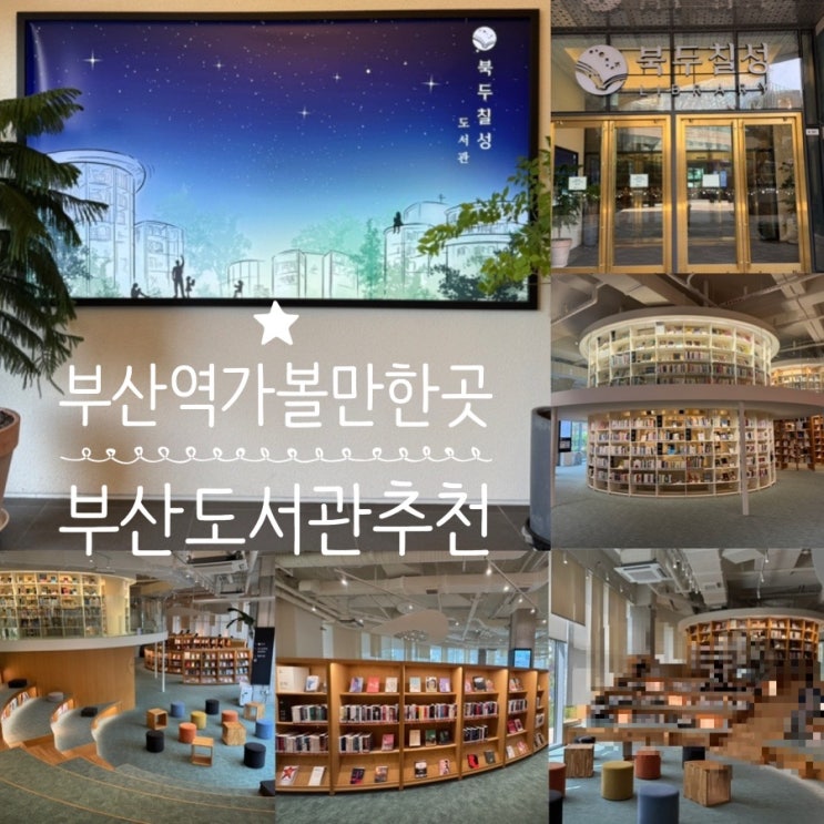 부산역 아이와 가볼만한 곳 부산 도서관추천 북두칠성 도서관 (+ 찾아가는길, 운영정보, 분위기, 시설 정보 등)