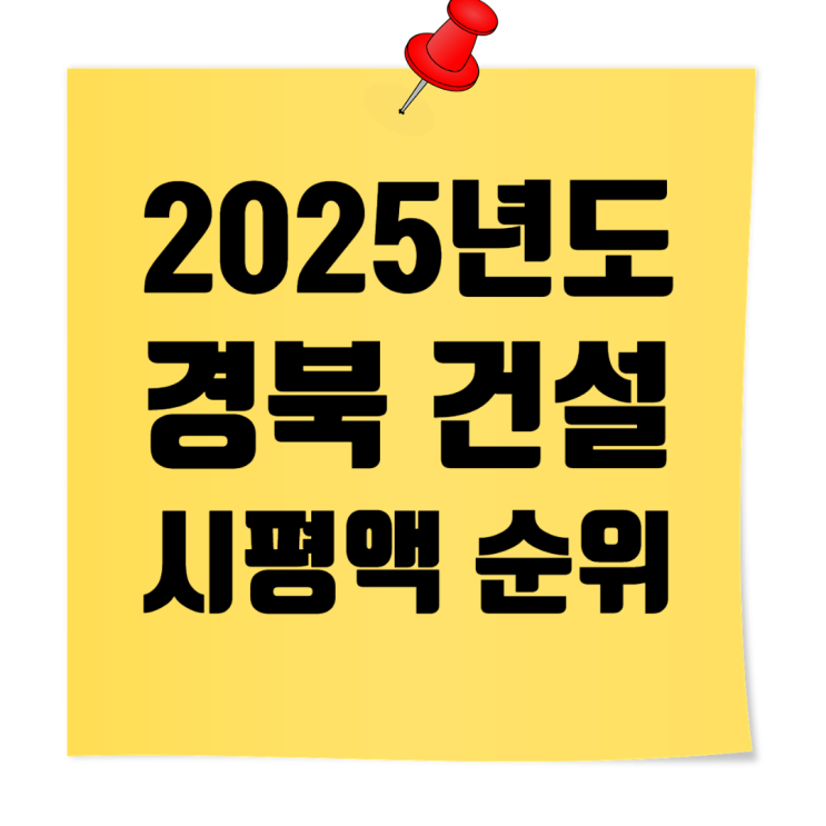  2025년 경북지역 종합건설사 시공능력평가·도급순위 TOP 100