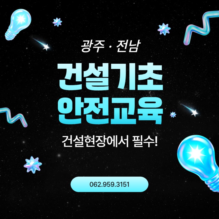 <b>광주 전남 건설</b>기초안전교육 안내