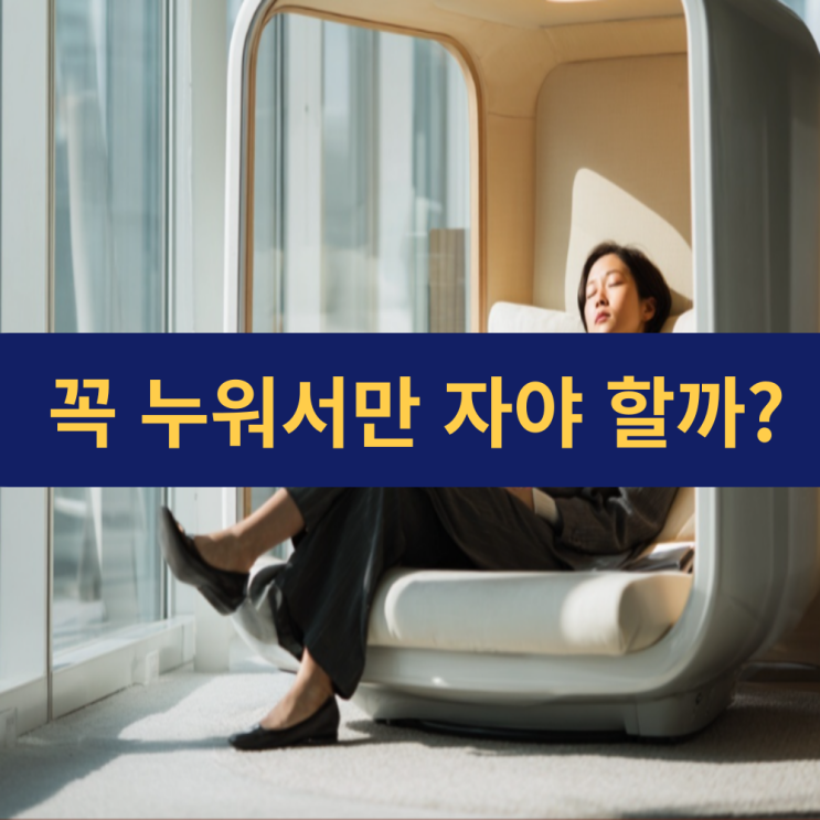  누워서 자는 것만이 정답일까? 수면 자세가 건강에 미치는 영향과 대안적 수면 방법