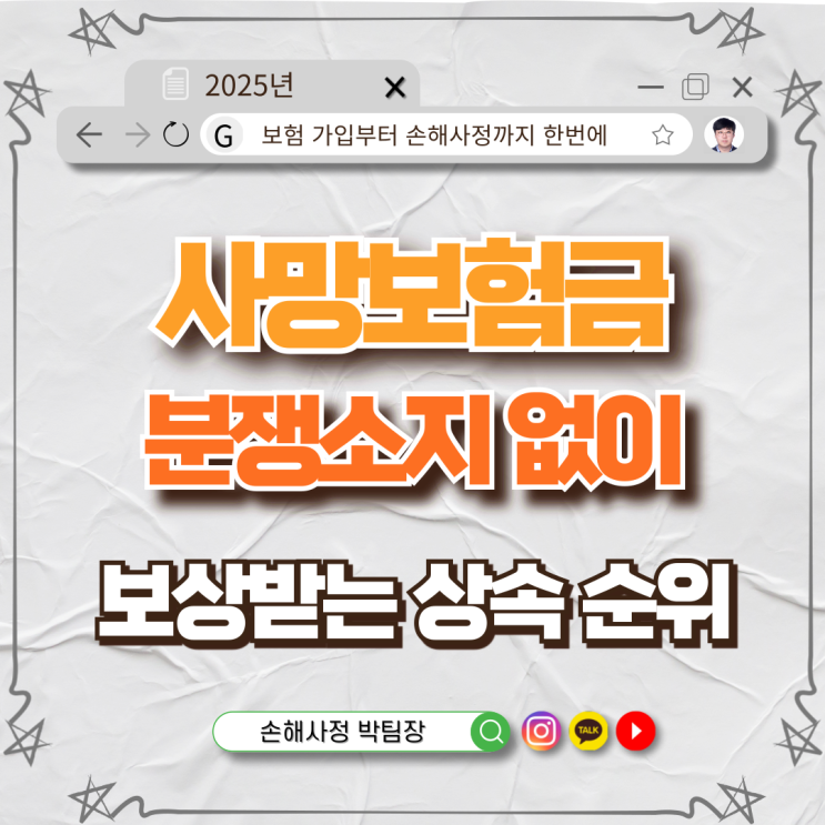  사망보험금, 상속 분쟁 없이 제대로 받는 방법
