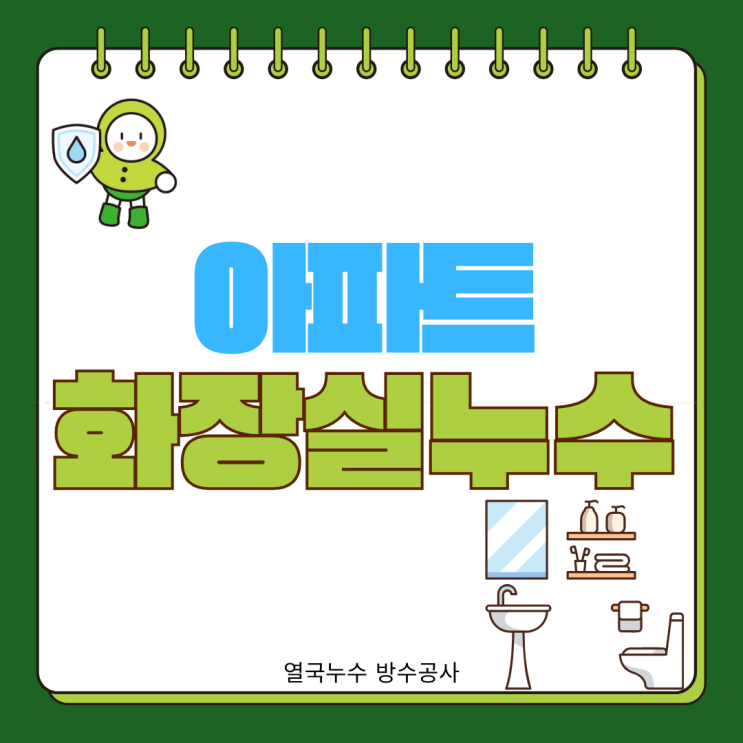  수원 아파트 화장실 누수 안방 마루 바닥 검게 변색 곰팡이 피고 점점 퍼지는 증상 방수공사로 해결
