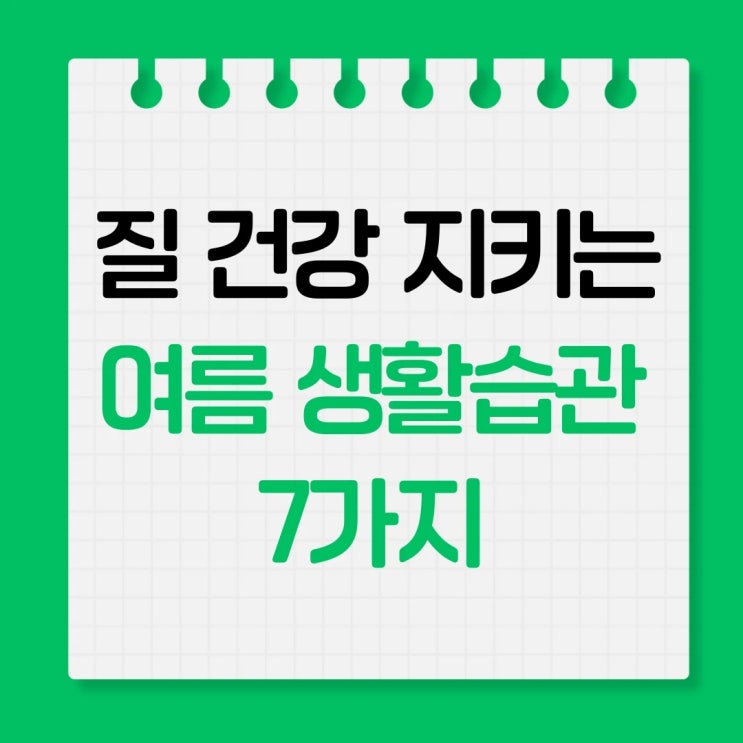  여름철 질 건강 지키는 생활습관 7가지