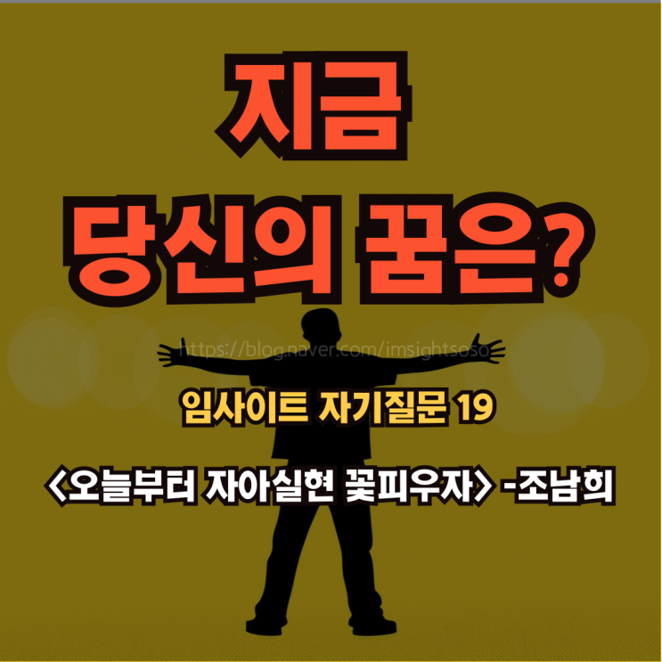  오늘부터 자아실현 꽃피우자, 조남희, 조이, 자기 계발 책 추천: 임사이트 자기 질문 19- 지금 당신의 꿈은?