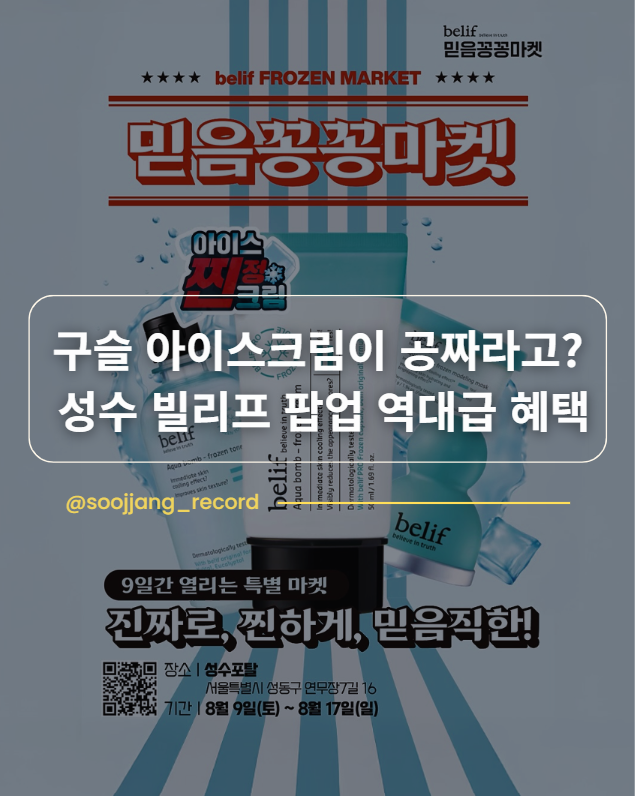 [성수 팝업] 빌리프 믿음꽁꽁마켓, 본품 증정 스탬프 미션부터 방문 전 꿀팁까지 총정리