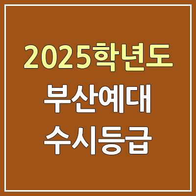 2025 부산예대 수시등급, 예비번호 | 부산예술대학교 커트라인, 입결