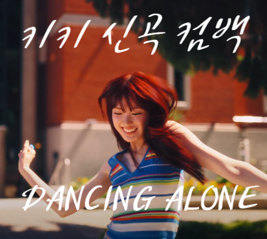 <b>키키</b> 신곡 컴백 - DANCING ALONE(댄싱 <b>얼론</b>). <b>키키</b> 여름 신곡... 