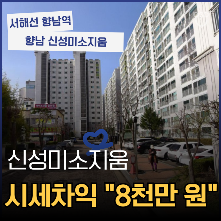  향남아파트경매 신성미소지움 1억원대 내 집 마련
