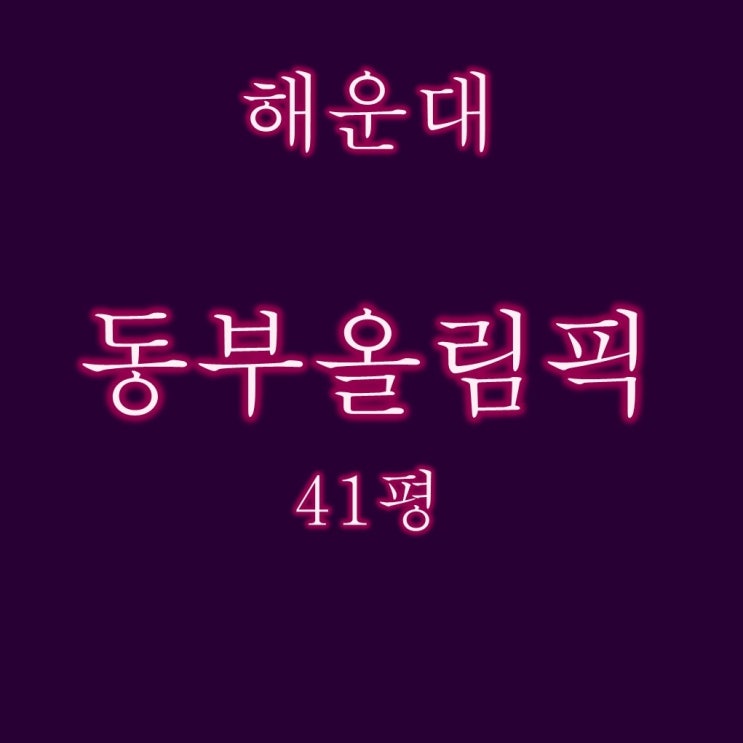 해운대 동부올림픽타운 41평 7억대 경매 찬스