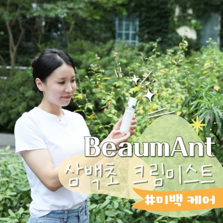  삼백초추출물 미백 안개분사 '뷰망뜨' 삼백초크림미스트