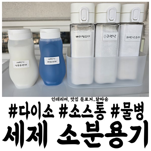 다이소 소분통 가루세제 액체세제 소분용기 추천